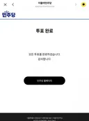 민주당 투표완료