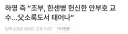 하영,조부인 안부호 교수 소록도록은 대응안할거다
