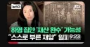 친일파 재산환수 최신 근황