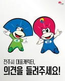전주시 마스코트에 대한 시민 의견 받는 전주시