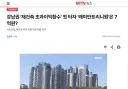 재초환? 아직 실현되지 않은 이익에 이렇게 세금 때리는게 맞나요?