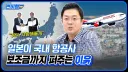 일본 지방 소도시에서 한국 항공사에 퍼주기 해주는 이유