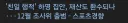 하영 사과문 올려도 일단 안심하지 못 함