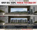 세계가 찾는 국중박, 아파트로 가리시겠습니까?