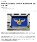 샤이니 키입짧은햇님, '주사이모' 불법시술 연루 경찰 소환 조사