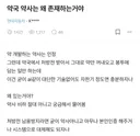 약국 약사는 왜 존재하는거냐는 블라인