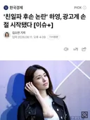 매국 집안 하영, 광고계 손절러시.jpg