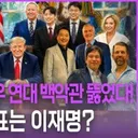 .극우 기독교.백악관까지 뚫었다! 최종 목표는 '이재명..