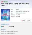 5년만에 열리는 MC몽 콘서트 근황 ㄷㄷ.jpg