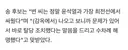 송영길: 변희재는 정말 윤석열과 가장 최전선에서 싸웠다