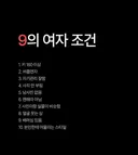 9의 여자 조건