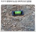 지구 평평을 주장하는 바보들아