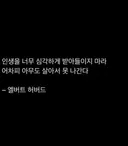 인생을 너무 심각하게 받아들이지 마라