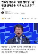 민주당 선관위, '불법 전화방''황명선 선거운동' 의혹 신고 모두 '기각'