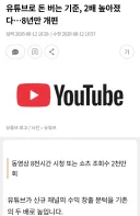 하꼬 유튜버들 수익창출 거의 사망선고