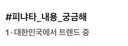 최근 본인 등판으로 실트 1위까지 찍은 뮤비 해석