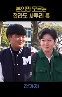 본인만 모르는 전라도 사투리 특