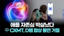 이번 애플 창신메모리 협상결렬이 존나 웃긴이유