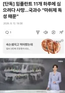 임플란트 11개 하루에 심으려다 사망.jpg