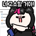버튜버) 커뮤인생(1일)을 걸고 유게이를 고소하는 김띠모 님을 그렷어요