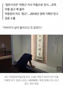 애국지사 유묵인 줄 알았는데 친일파 글씨?…국중박 결국 사과