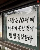 사람은 10대때 채우지 못한것에 평생 집착한다