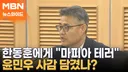 [뉴스와이드] "테러 자행한 마피아 같아"…한동훈 징계 결정문, 윤민우