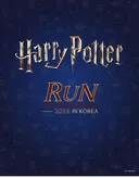 부산 해리포터 런 열립니다.