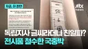 친일파 논란으로 발칵 뒤집어진 국중박 최신 근황