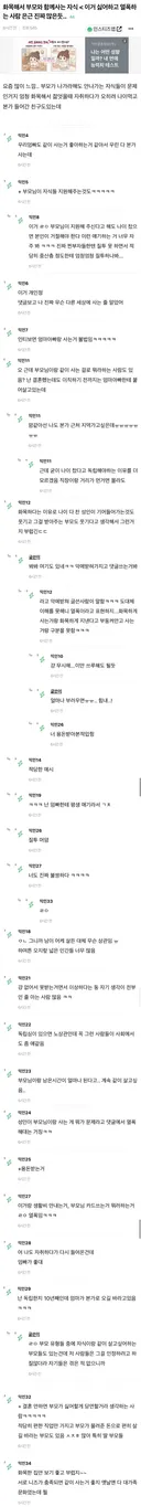 화목해서 부모와 함께사는 자식 < 이거 싫어하고 열폭하는 사람 은근 진짜 많은듯..