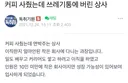 커피 사줬는데 쓰레기통에 버린 상사
