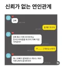 신뢰가 전혀 없는 연인관계....JPG