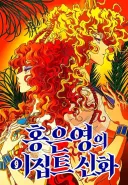 그리스로마신화(홍은영) 작가님은 선화는 여전히 아날로그시더라