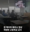 고3 수업 시간에 잠깨라면서 배리나 영상 재생한 고등학교 교사