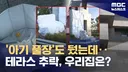 테라스가 통째로 떨어진 순살 테라스 아파트news