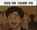 의외로 많은 사회생활 유형.jpg