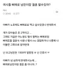 여시들 삐에로 남친이랑 결혼 할수있어?