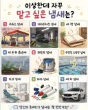 일반인이 좋아하는 냄새