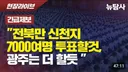 전북만 신천지 7000여명 투표할것 광주는 더 할듯
