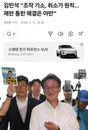 김민석 조작 기소, 취소가 원칙..재판 통한 해결은 야만