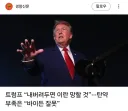 트럼프, "내버려두면 이란 망할 것"...탄약 부족은 "바이든 잘못"
