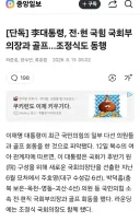 [단독] 李대통령, 전·현 국힘 국회부의장과 골프…조정식도 동행