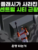 본인들 도시 담당 히어로가 안오고 대타가 와서 빡친 빌런들