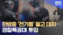 한밤중 '전기톱' 들고 대치