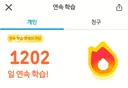 입원했다니까 연속 학습 기간 깨진 거 복구해주는 듀오링고.x