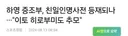 하영 땜에 증조부 친일인명사전 등재될 판