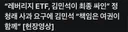 김민석 레버리지 ETF 책임은 여권이 함께