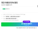 네이버 멤버십 연간 이용권 50% 할인 한다