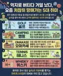 억지로 버티다 거덜났다, 요즘 처참히 망해가는 5대 취미