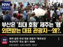 대표 관광지로 제주도가 부산에 밀린 이유?
